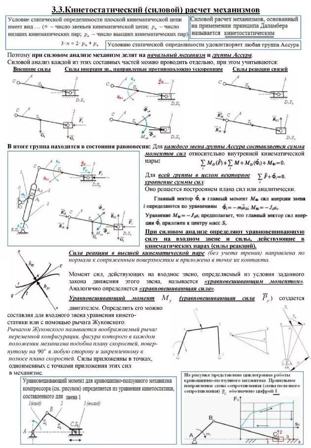 Силовой анализ тмм. Силовой анализ механизма. Силовой анализ группы ассура. Кинематический анализ механизма. Силовой анализ механизма.