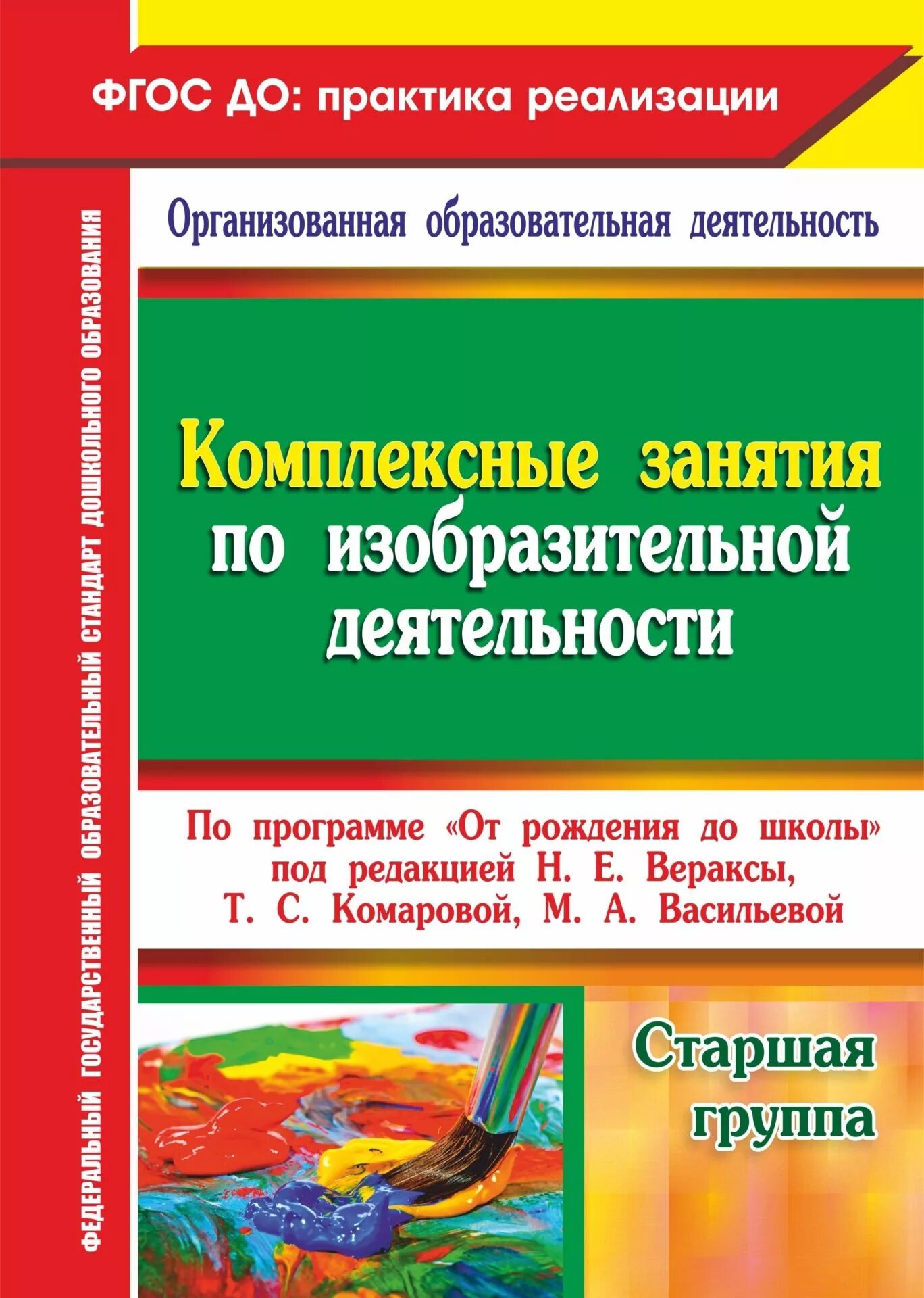 Чтение в старшей группе по фгос. Вераксы комплексные занятия по программе от рождения до школы. Комплексные занятия. Н.Е.Веракса, т.с.Комарова, м.а.Васильева,. Комплексные занятия от рождения до школы Веракса старшая группа. Книга комплексные занятия по программе от рождения.