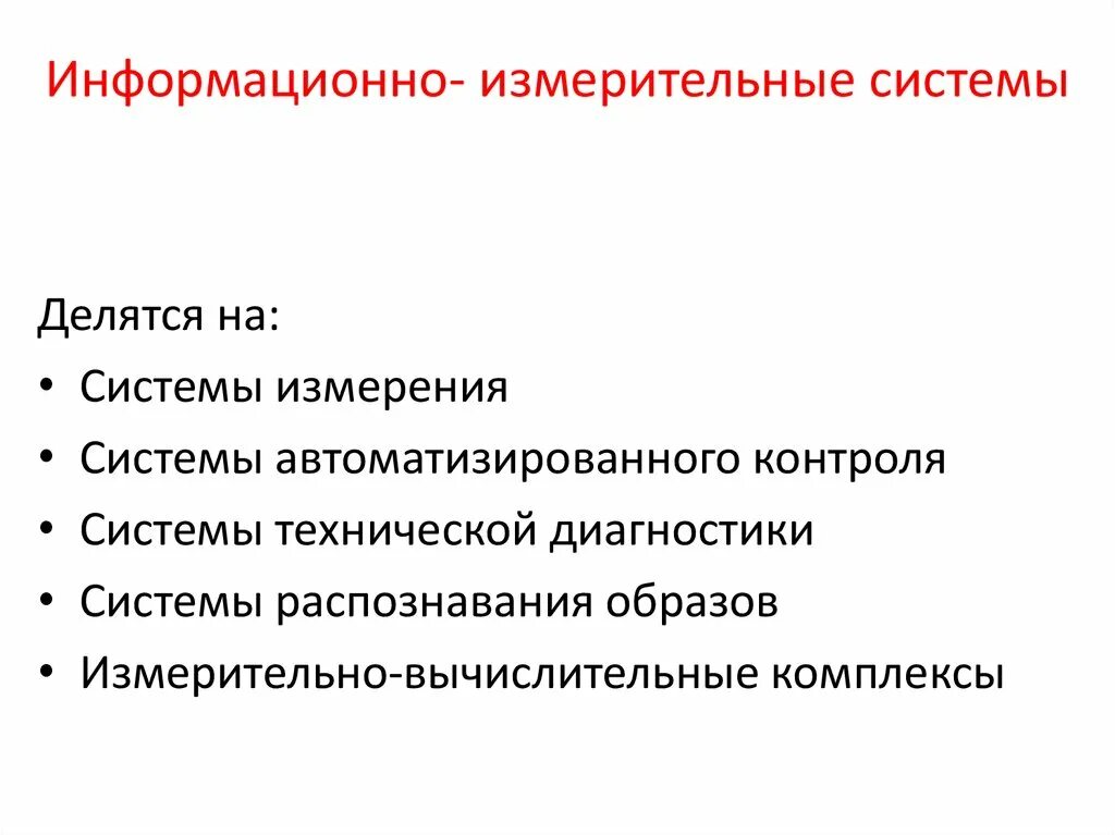 Информационно измерительная система это. Информационно-измерительные системы. информационно измерительный комплекс. метрологические характеристики.