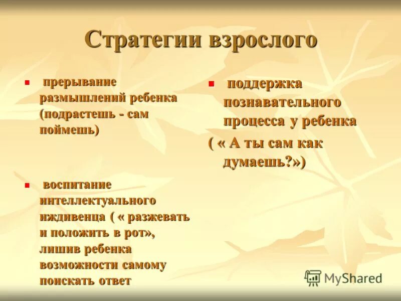 Стратегия взрослого дошкольный взрослый.