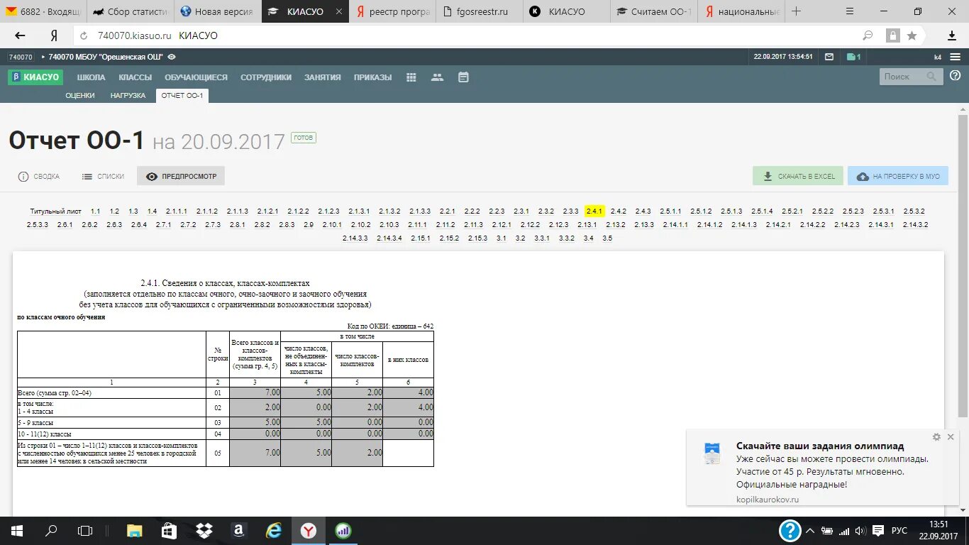 Кабинет оо2 отчет для школ личный вход. Отчет ОО-1. Оо1 отчет для школ. Оценки в КИАСУО. Даты отчетного периода в КИАСУО.