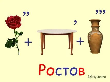 Назови точно