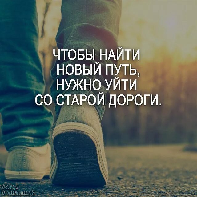 Фразы про дорогу. Высказывания про путь в жизни. Дорога нашей жизни. В новый путь цитаты. В новый путь цитаты.
