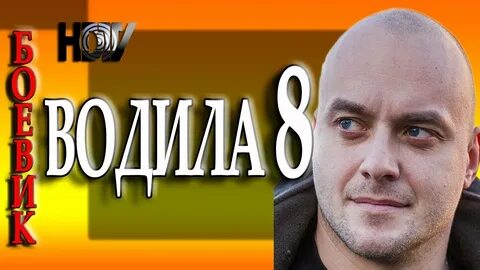 Водила 8