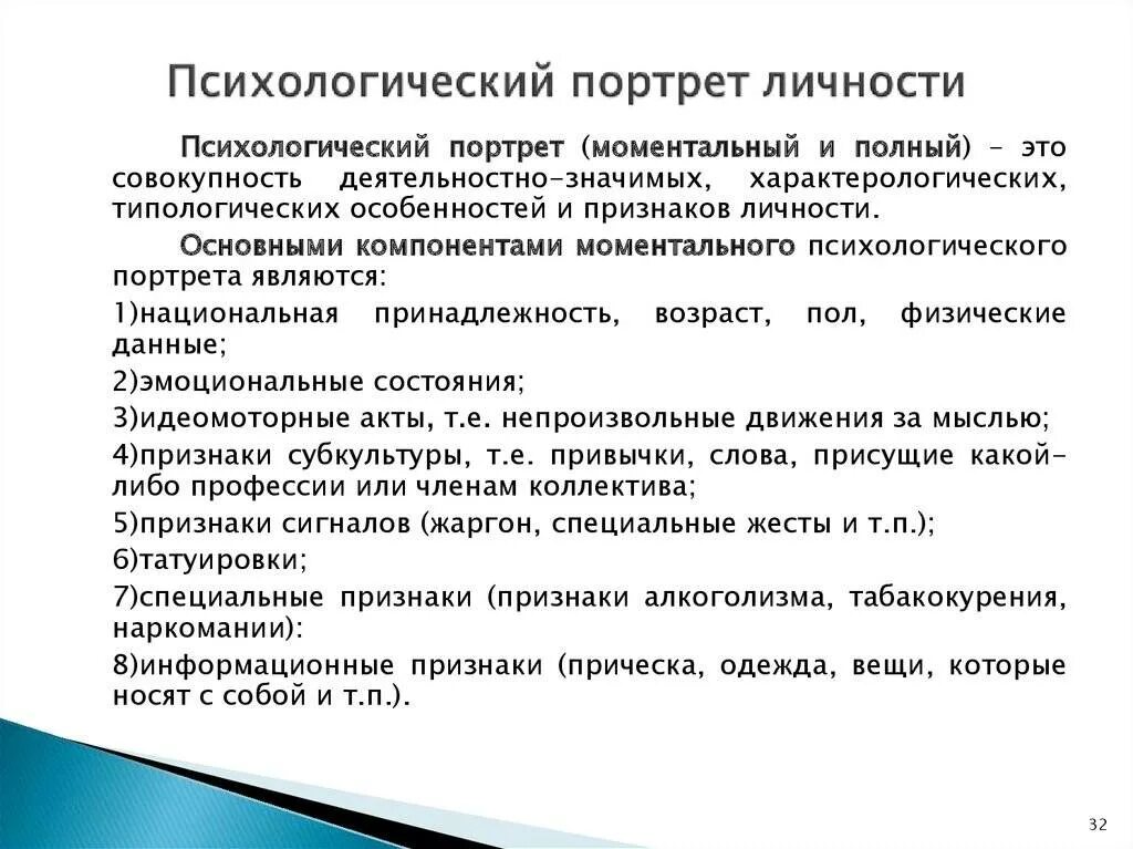 Составляющие психологического портрета