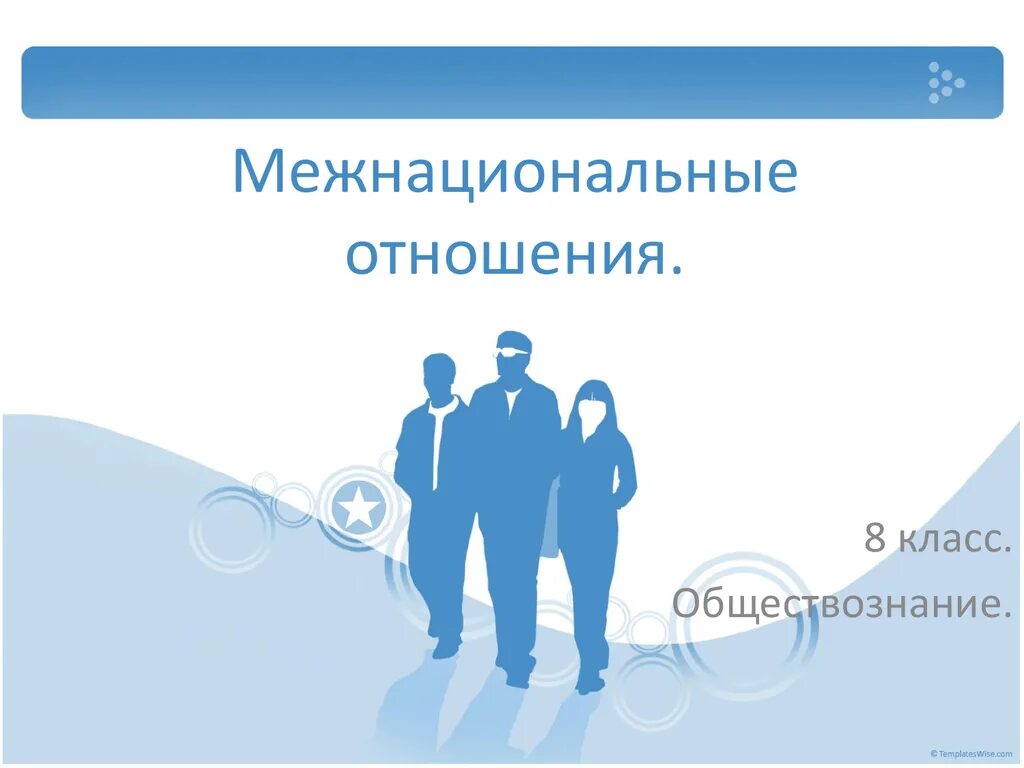 Тенденции межнациональных отношений обществознание. Межнациональные отношения. Нации и межнациональные отношения. Нации и межнациональные отношения 8 класс. Межнациональные отношения презентация.