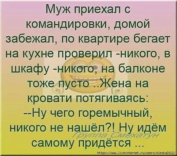 Муж уезжает к маме. Муж приехал из командировки. Анекдоты про мужа в командировке. Муж приехал с командировки прикол. Муж в командировке приколы.