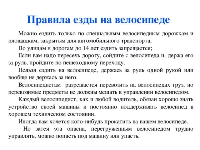 Повела езды на велосипеде. Правила езды на велосипеде. Правилоизды на велосипеде. Правила на велосипеде. Езда правила игра