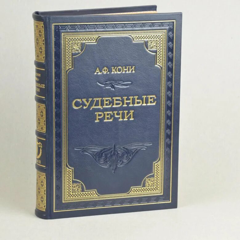 Лучшие речи кони. Судебные речи кони. Сборник судебные речи кони. Книга кони. «Судебные речи» (1888).