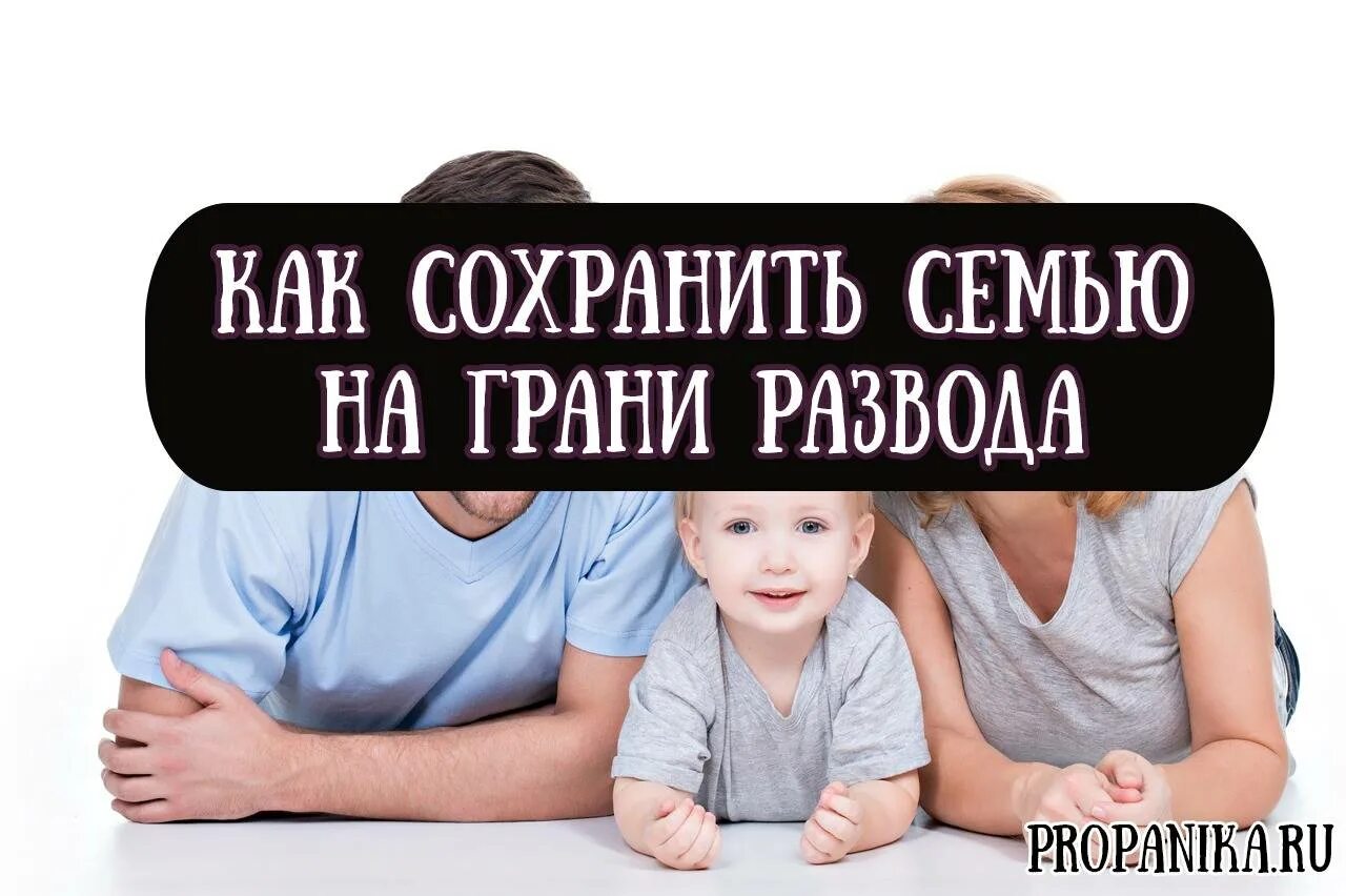 Как сохранить мужа. Сохранение семьи. сохранение семьи психолог. сохранить семью. как сохранить семью.