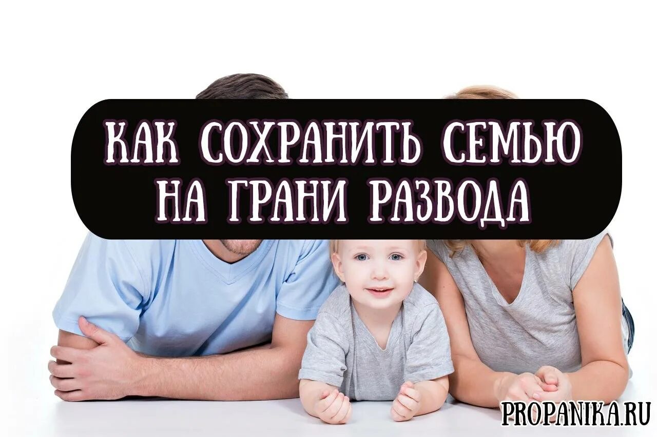 Муж и жена сохранение семьи. Сохранение семьи. Сохранить семью. Советы для сохранения семьи и брака. Картинки про сохранение семьи.