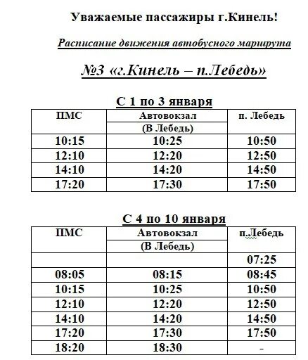 Расписание автобусов 3 муром. Расписание 126 автобусов Кинель. Расписание автобуса 3 Кинель. Расписание автобуса 3 Кинель-лебедь. Расписание автобуса 9 Кинель.