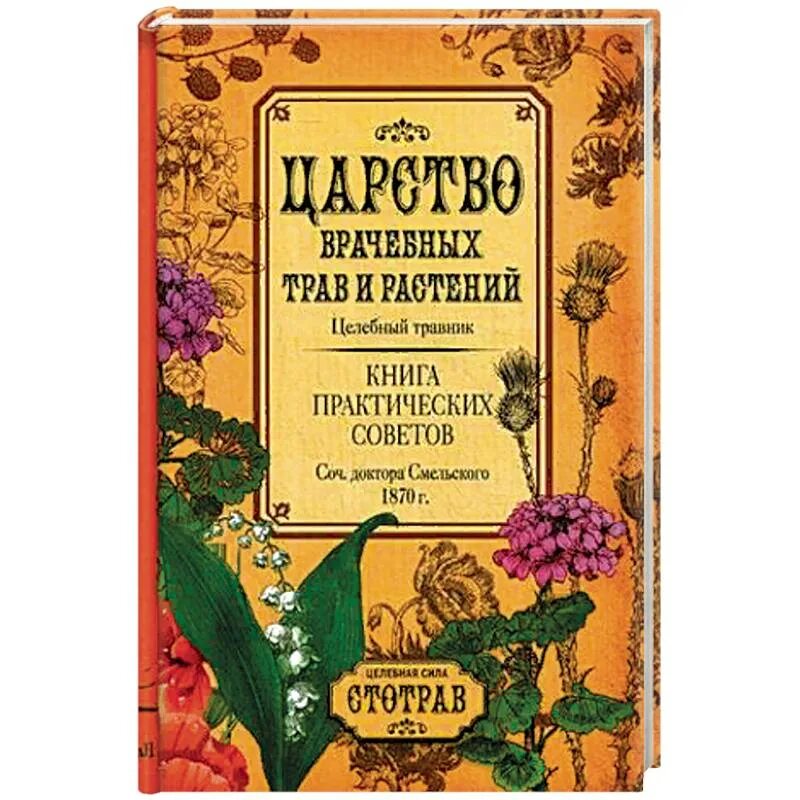 Книги про травы. Травник книга. Книга на траве. Царство врачебных трав и растений. Травник лекарственные растения.