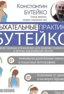 Практики дыхания бутейко