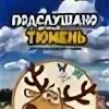 Подслушано тюмень