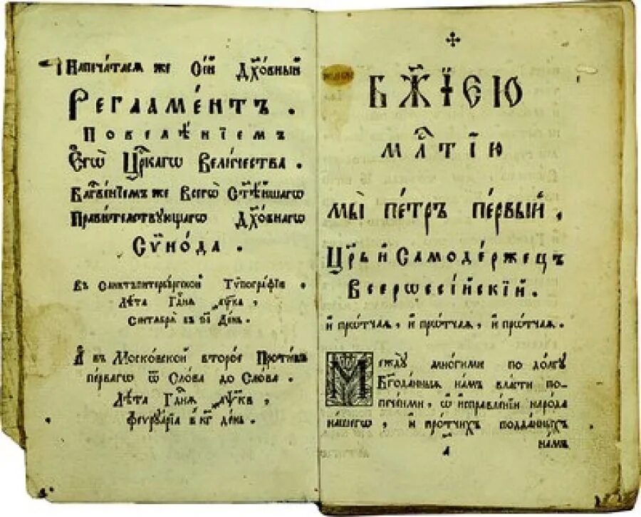 Приказ 1721. Манифест об учреждении духовной коллегии. Указ петра 1. Указ петра 1 о создании прокуратуры. Указ петра 1 о проверяющих.