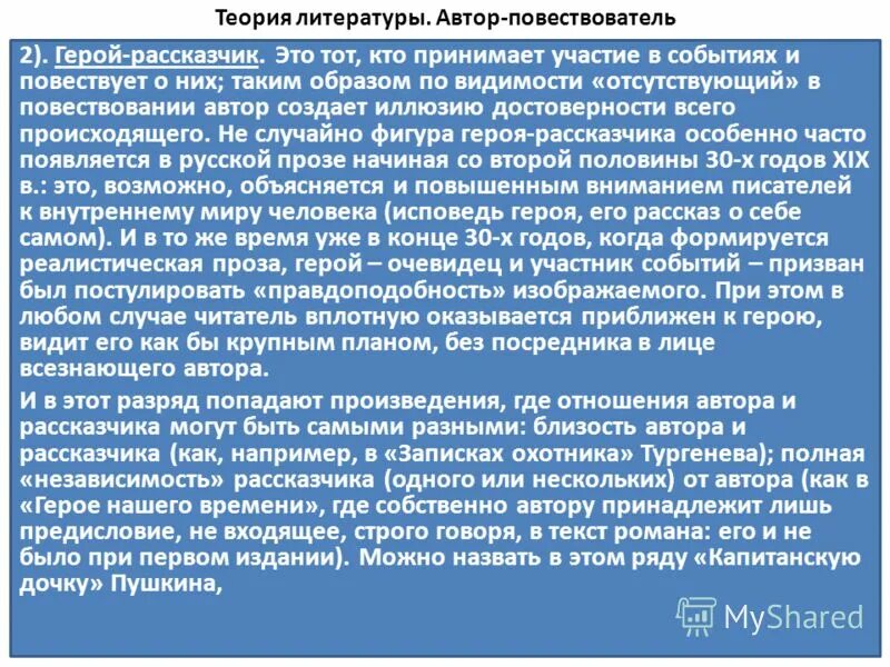 Где остановился автор рассказчик в ожидании. Автор повествователь рассказчик. Автор повествователь рассказчик лирический герой. Герой рассказчик и герой повествователь. Автор рассказчик повествователь в литературном произведении.