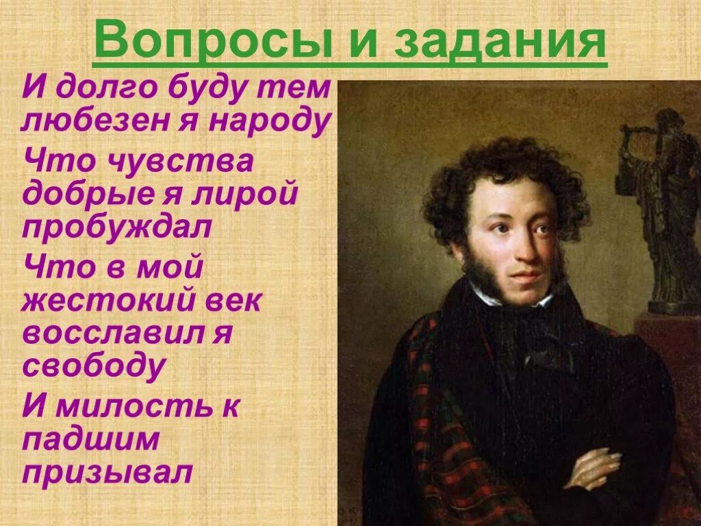 Пушкин был добрым. И буду тем любезен я народу что чувства добрые я лирой пробуждал. И долго буду тем любезен. Чувства добрые я лирой пробуждал. И долго буду тем любезен я народу что чувства добрые.