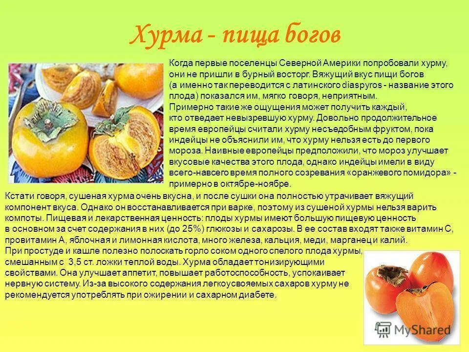 Хурма полезные свойства и противопоказания для женщин. Хурма полезные свойства. хурма полезные вещества. вещества, содержащиеся в хурме. польза хурмы.