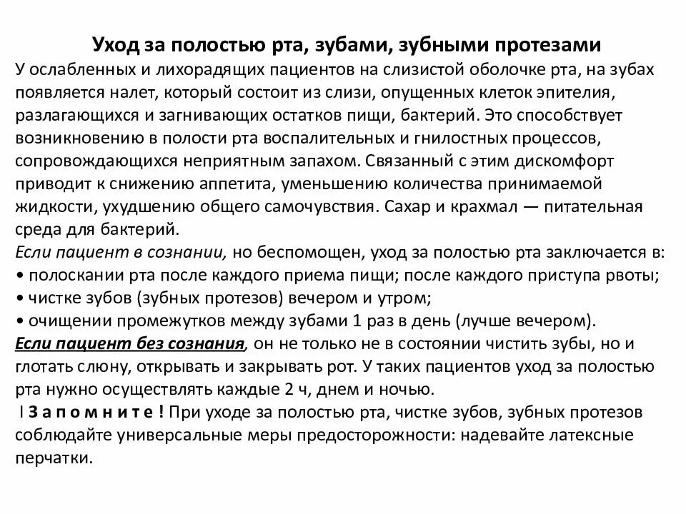 Уход за ртом тяжелобольного. Уход за полостью рта пациента алгоритм. Уход за полостью рта тяжелобольного пациента алгоритм. Уход за ротовой полостью больного. Уход за ротовой полостью алгоритм.