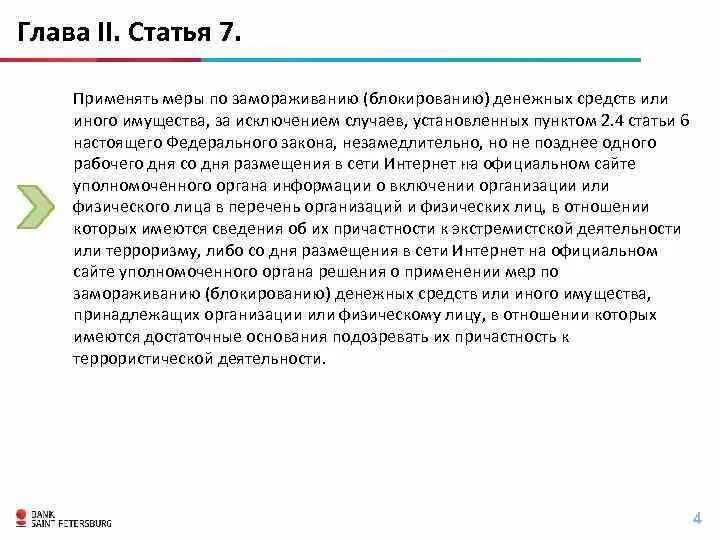 Замораживание денежных средств. К каким клиентам банк применяет меры по блокированию. Каким клиентам банк замораживает денежные средства. Федеральный закон 115-ФЗ. Рф за исключением случаев установленных