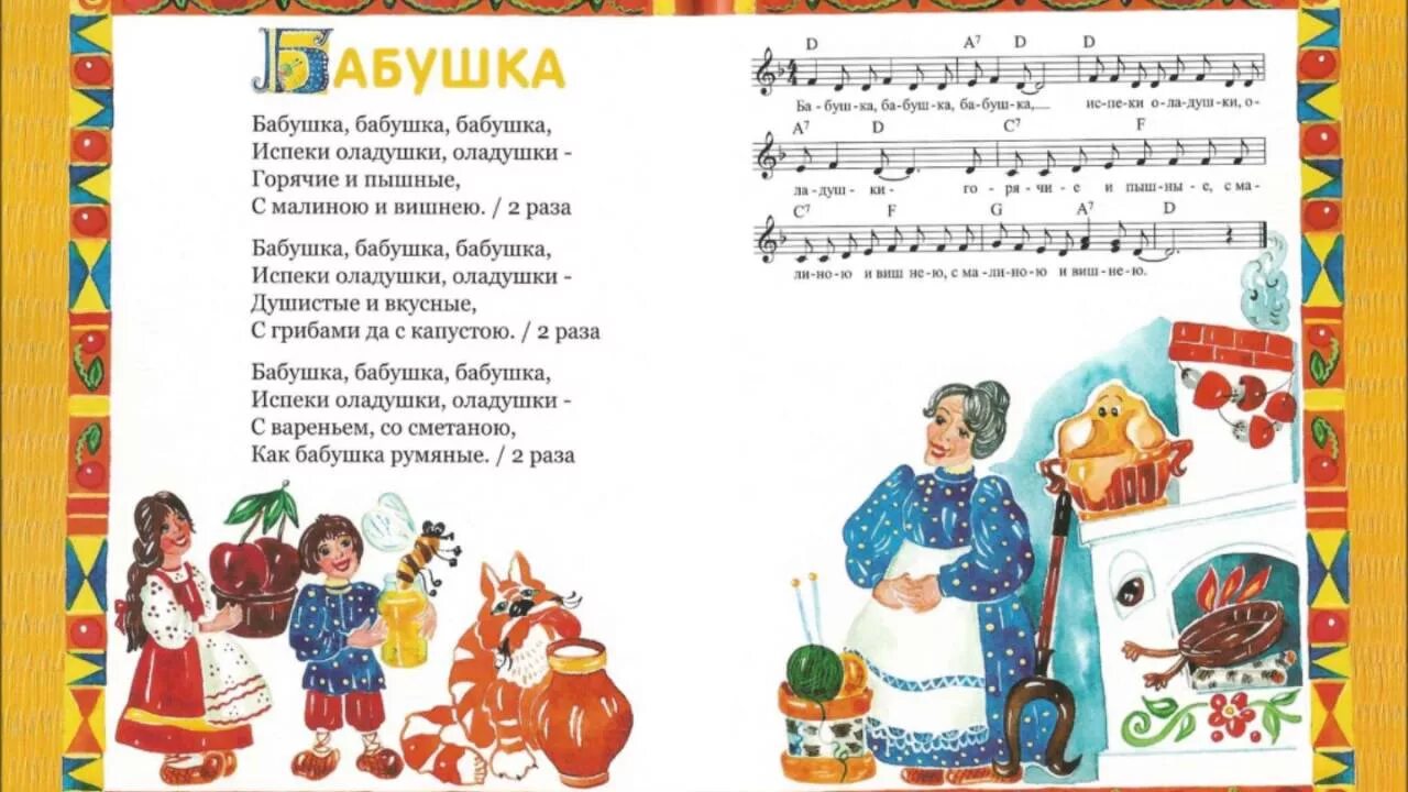 Бабушкины оладушки песня слушать. Бабушка бабушка испеки оладушки ноты. ноты песни бабушка испеки оладушки. бабушка бабушка испеки оладушки текст. песенка бабушка испеки оладушки.