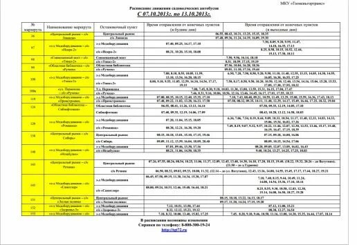 Сайт автовокзал тюмень расписание. Расписание автобусов Тюмень. Автовокзал Тюмень расписание. Тюменский автовокзал расписание. Расписание автобусов Якуши Тюмень.