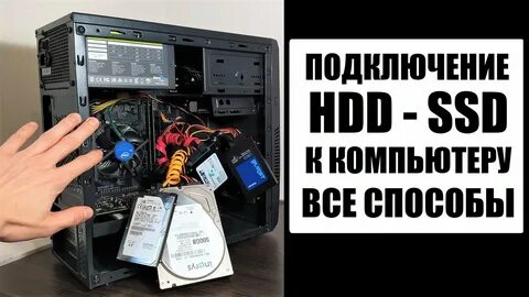 Как подключить ssd к компьютеру