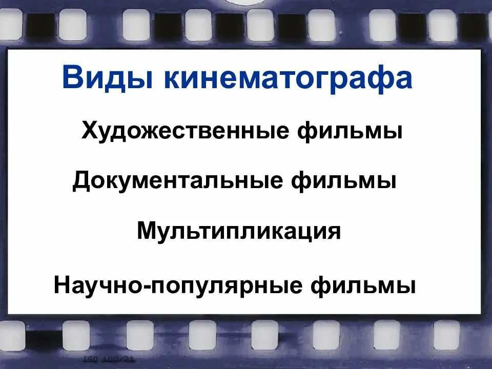 Таблица кинофильмов. Виды кинематографа. Виды киноискусства. Жанры кинематографа. Виды кинофильмов.