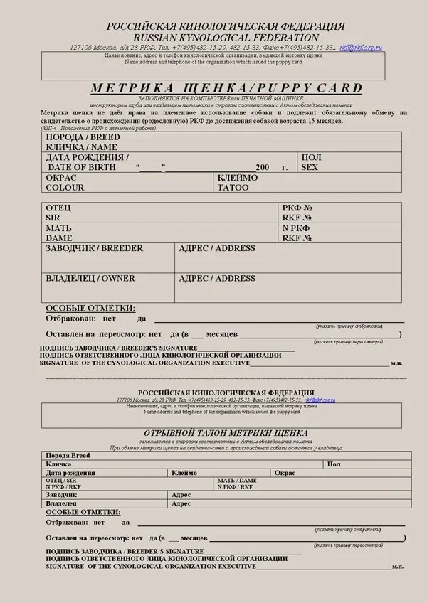 Метрика щенка не ркф. Смена владельца ркф. Щенячья карточка ркф. Бланк отказа от собаки ркф. Метрика щенка ркф.