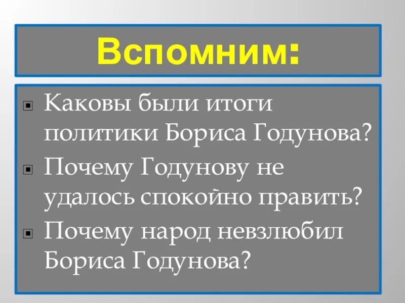 Почему были недовольны борисом годуновым. Итоги политики Бориса Годунова. Каковы были итоги политики Бориса Годунова. Урунова Насфия Миндиураловна. Почему Борису Годунову не удалось спокойно править.