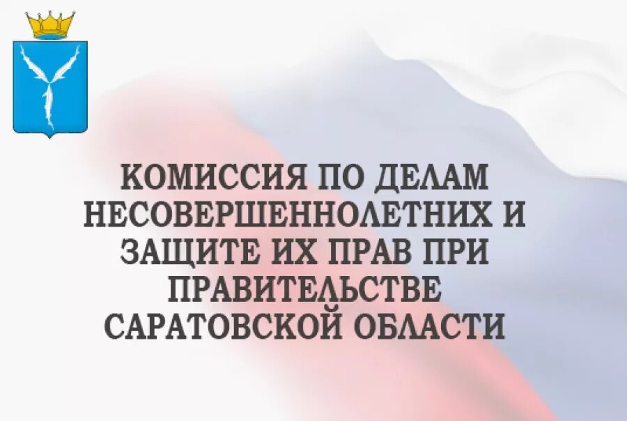 Синицына е. Комиссия по делам несовершеннолетних управа кунцево председатель. Управление по делам правительства саратовской области. Кдн при правительстве. Брянская кдн ангарск.