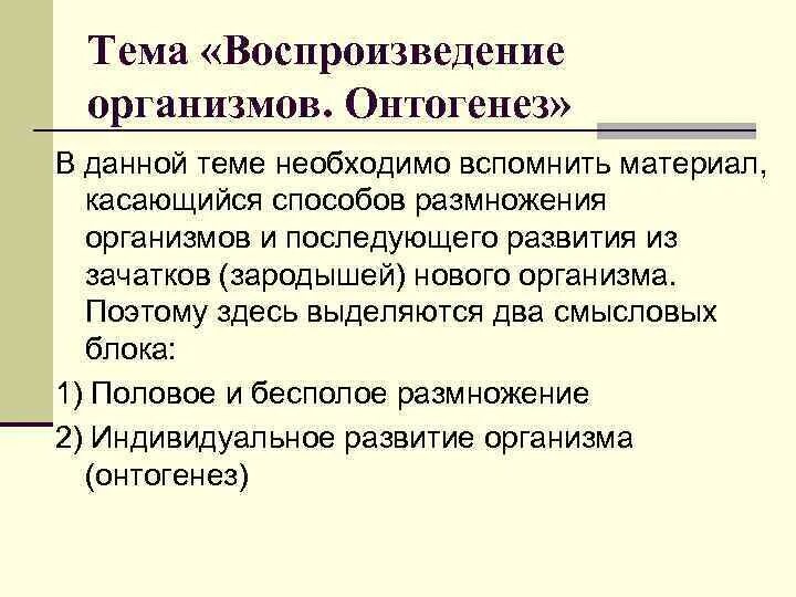 Перестали размножаться. Воспроизведение организмов ЕГЭ. Воспроизведение организмов его значение ЕГЭ. Воспроизведение организма и его значение. Воспроизведение биология.