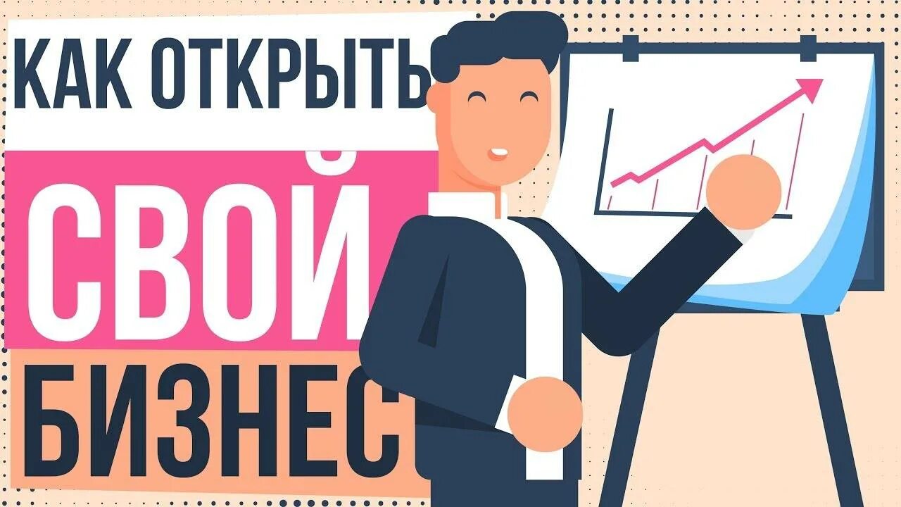Как открыть фирму с нуля. Открытие бизнеса с нуля. открытие своего бизнеса. бизнес с нуля. открытие своего дела.