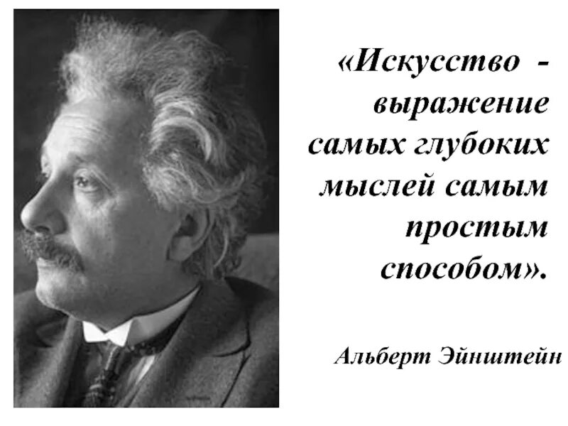 Писатель выражает мысль. Искусство выражение самых глубоких мыслей самым простым способом. Эйнштейн. Эйнштейн искусство. Эйнштейн про творчество.