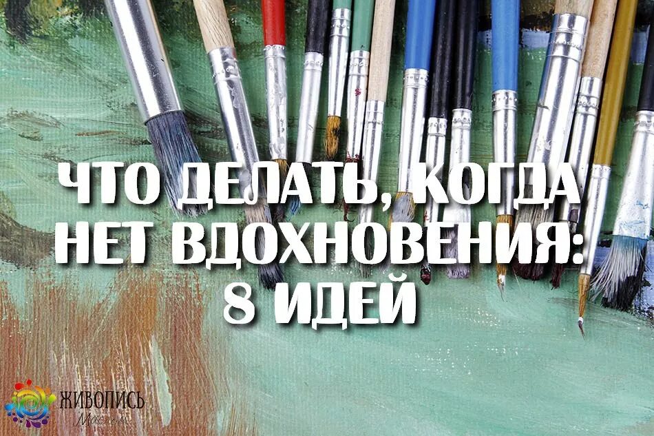 Что делать если нет вдохновения. Творческий кризис что делать. Что делать если нет вдохновения. Нет вдохновения. Смешной бараш.
