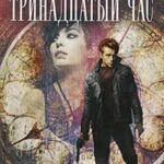 Читать тринадцатый 3