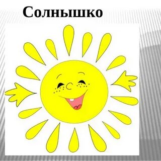 Картинка лучики солнца для детей