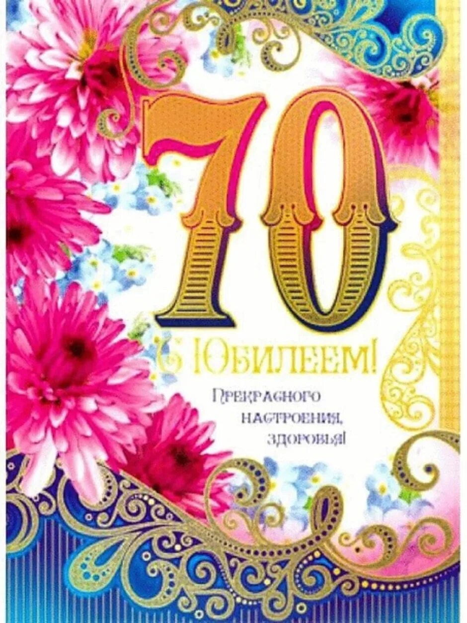 Поздравление брату 70 лет. Открытка с юбилеем. Поздравление с юбилеем 70. Открытки с юбилеем 70 лет. С юбилеем 70 лет женщине.