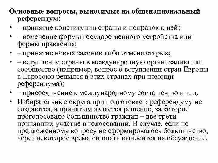 Вопросы вносимые на референдум. Вопросы не выносимые на референдум. Вопросы выносимые на референдум Российской Федерации. Вопросы которые выносятся на референдум. Ограничение референдума