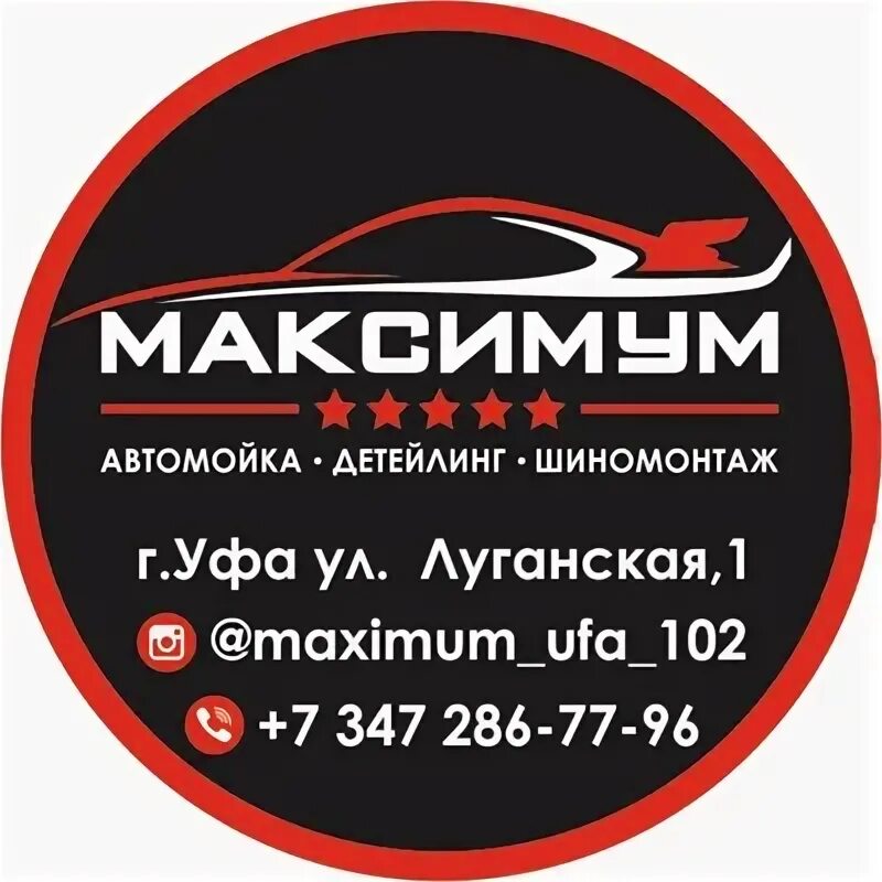 Автомойка максимум. Максимум логотип. Максимум 102.8. ООО максимум Уфа.