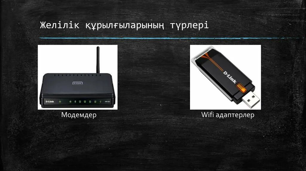 Сетевая карта слайд. Желілік деген не. Желілік деген не. Желілік деген не. Тараларды тығындау құралдары презентация.