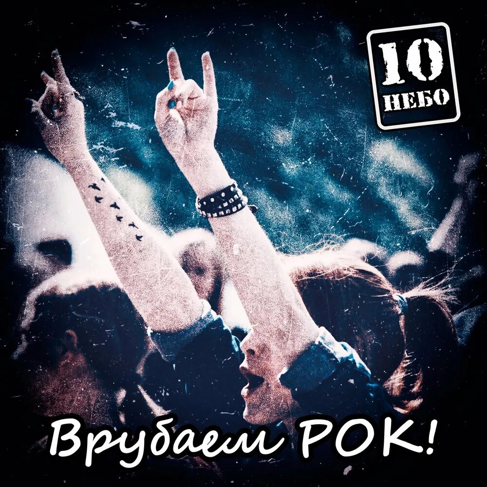 Рок ремикс слушать. Рок группа 10 небо. Рок ремикс. Врубай рок. Небо рок.