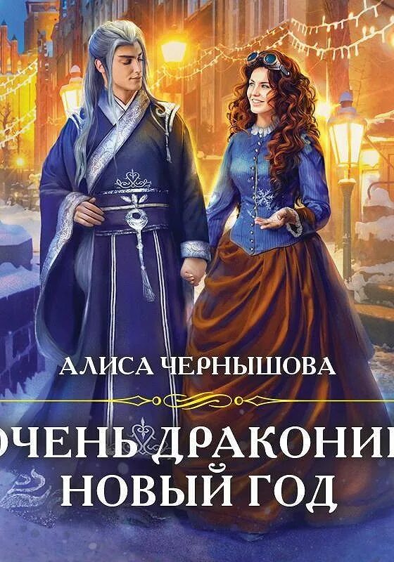Читать книги алиса чернышова. Очень драконий новый год алиса чернышова. Алиса чернышова очень драконий отбор. Пара для дракона алиса чернышова. Читать книги алиса чернышова.
