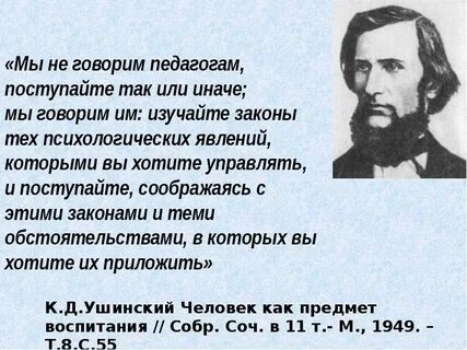 Ушинский воспитание человека