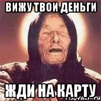 Жду деньги