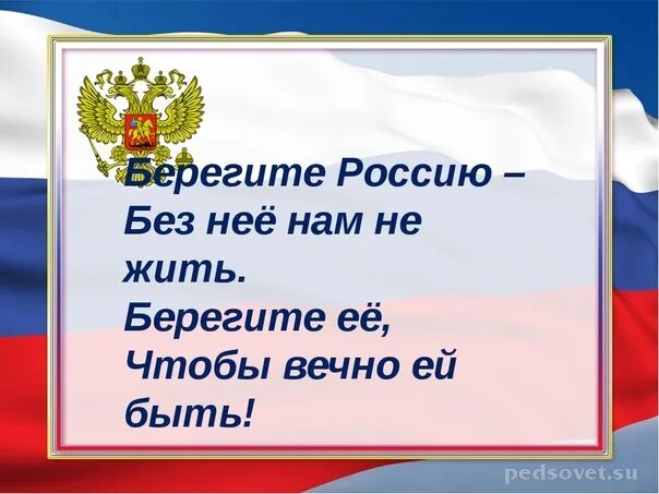 Россия без россии стих. Берегите Россию. Берегите Россию нет России другой. Стих берегите Россию. Стих берегите Россию нет России.