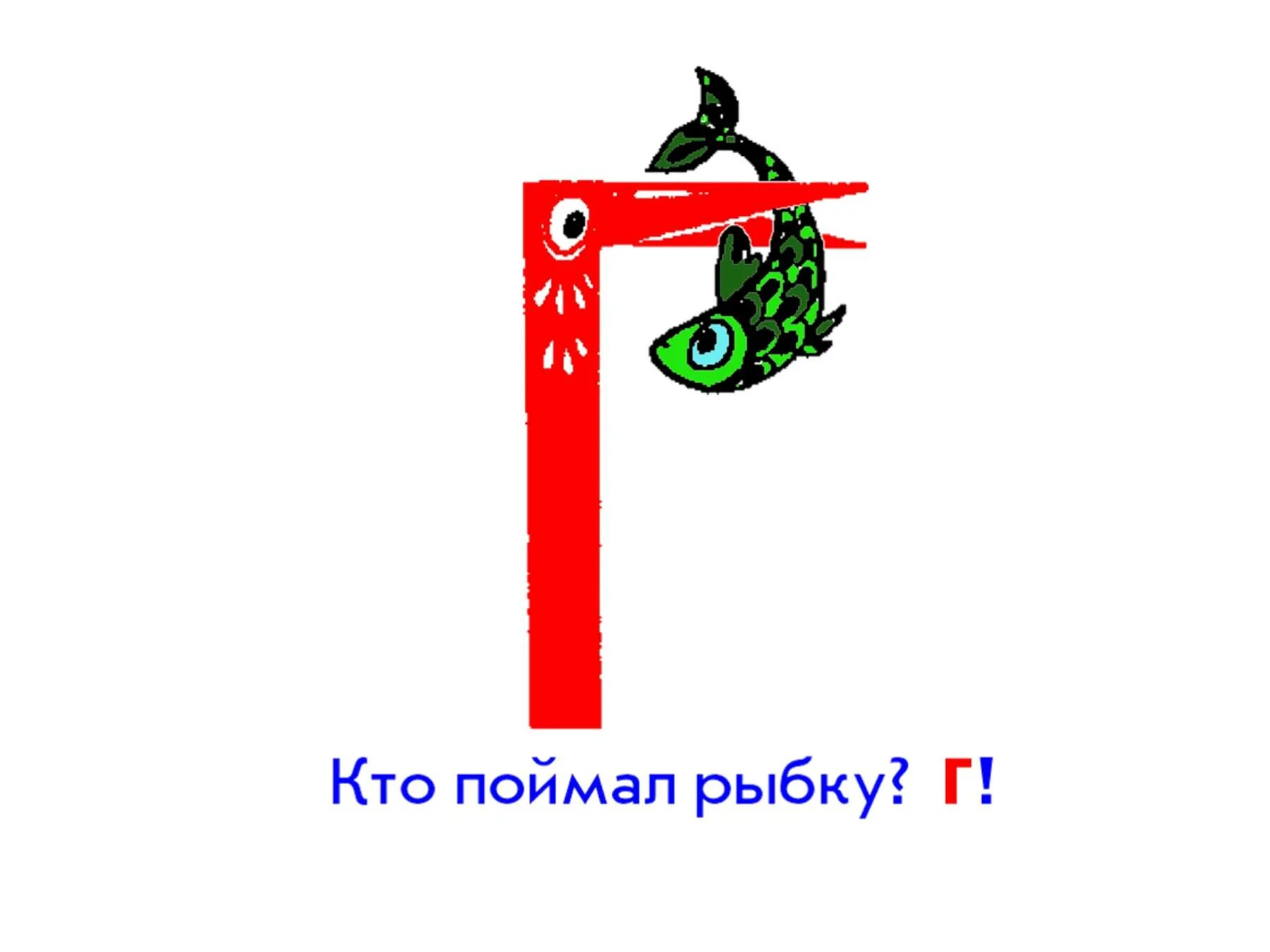 Буква hh. Буква г в виде крана. буква гг. буква гг 1 класс. буква г детская картинка.