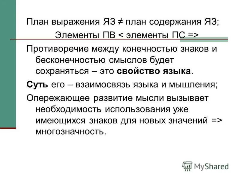 План выражения и план содержания. План содержания языка. Мышление и язык план. План выражения знака.