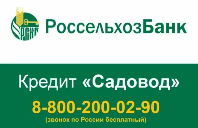 Кредитная россельхозбанк банк. Россельхозбанк кредит. Россельхозбанк кредит потребительский. Россельхоз банк кредиты. Россельхозбанк горячая линия.